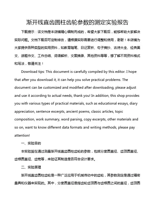 渐开线直齿圆柱齿轮参数的测定实验报告