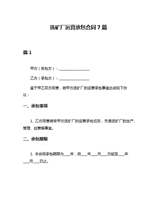 选矿厂运营承包合同7篇