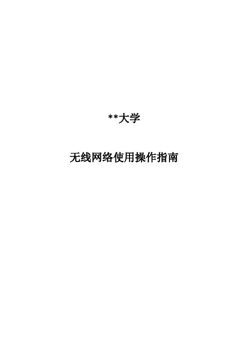 福州大学无线网络使用操作指南【模板】