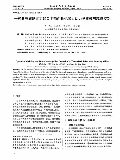 一种具有跳跃能力的自平衡两轮机器人动力学建模与越障控制