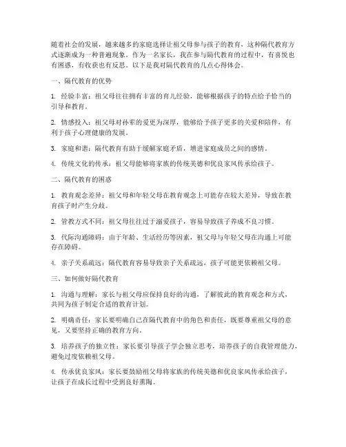 隔代教育心得体会家长