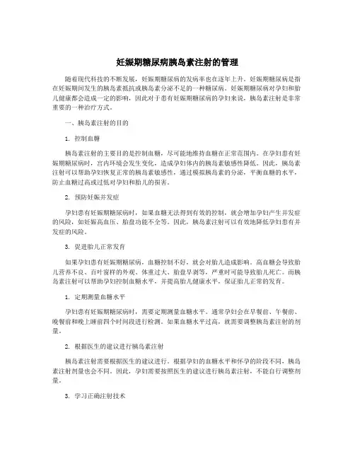 妊娠期糖尿病胰岛素注射的管理