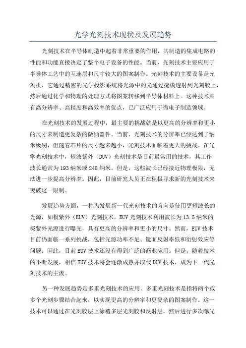 光学光刻技术现状及发展趋势