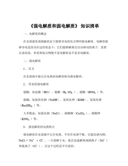 《强电解质和弱电解质》 知识清单