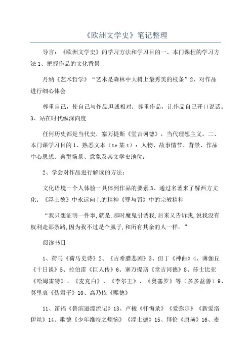《欧洲文学史》笔记整理