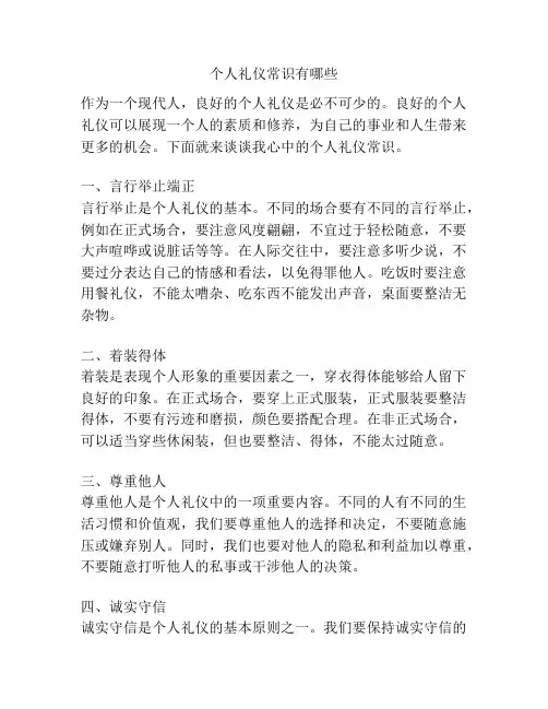 个人礼仪常识有哪些