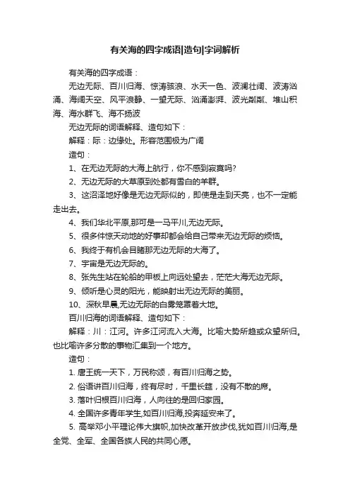 有关海的四字成语造句字词解析