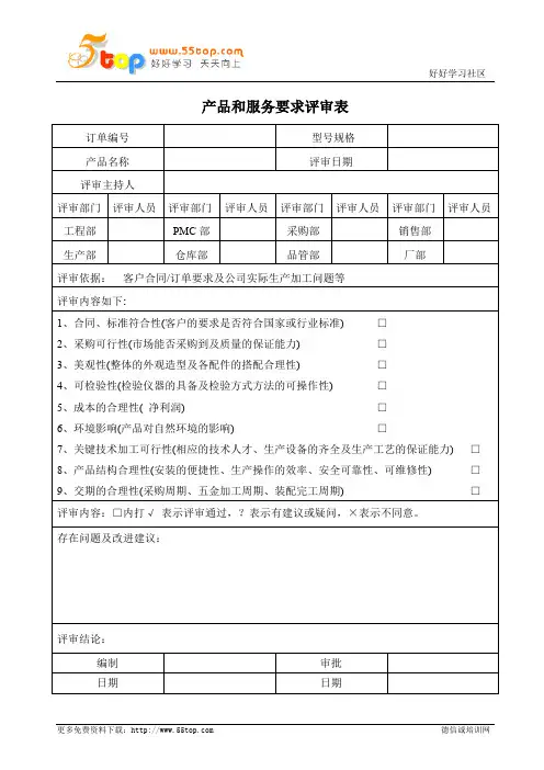 产品和服务要求评审表