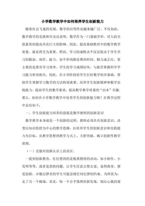 小学数学教学中如何培养学生创新能力论文