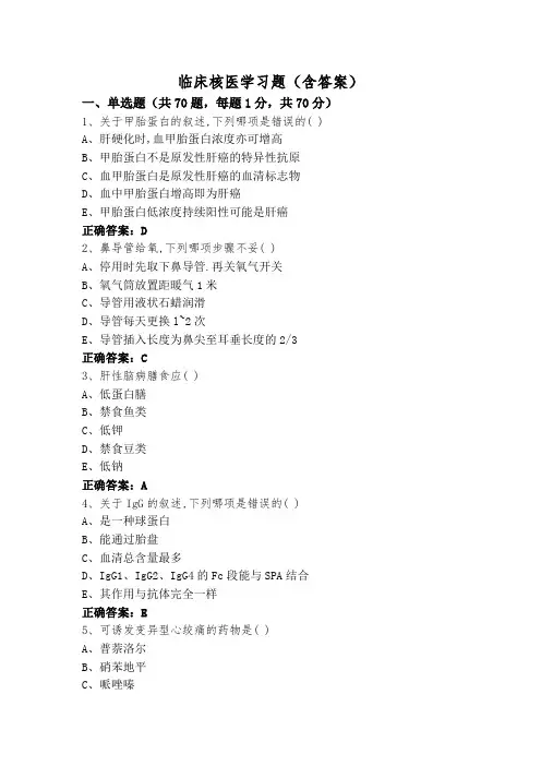 临床核医学习题(含答案)