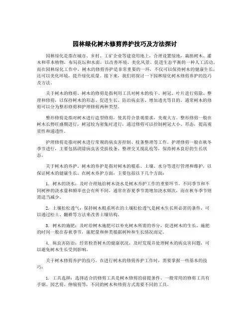 园林绿化树木修剪养护技巧及方法探讨