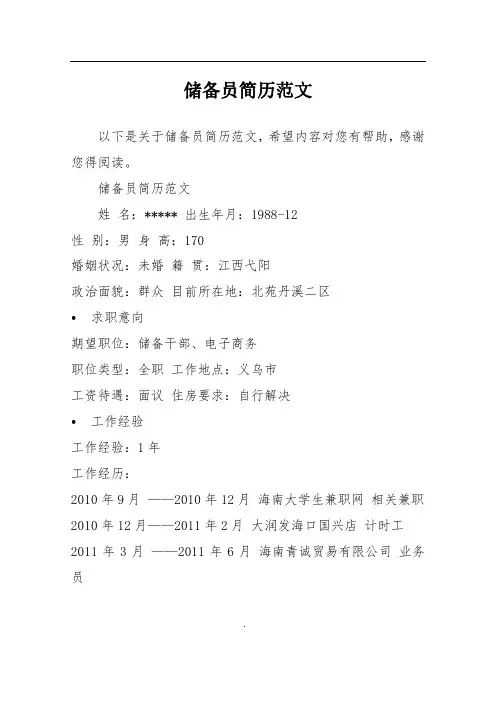 储备员简历范文