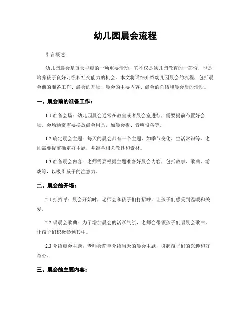 幼儿园晨会流程