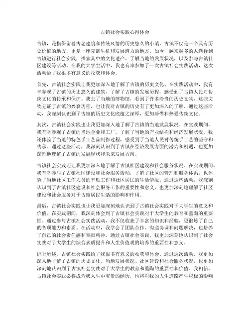 古镇社会实践心得体会