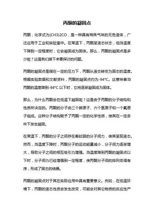 丙酮的凝固点
