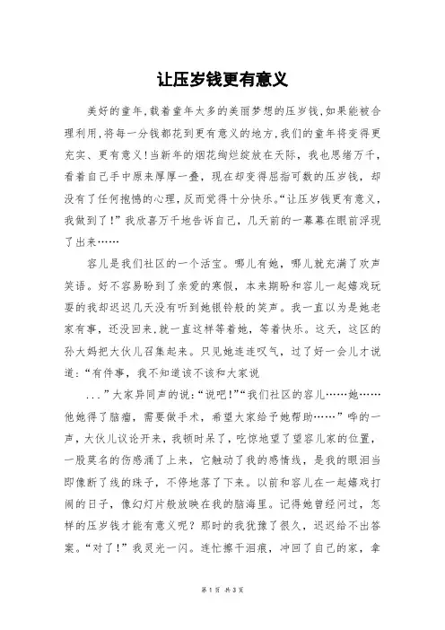 让压岁钱更有意义_高二作文