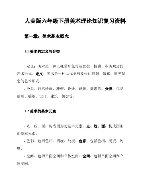 人美版六年级下册美术理论知识复习资料