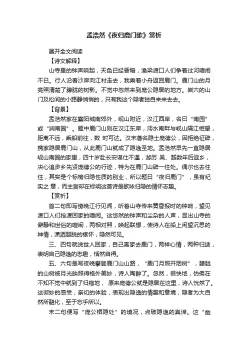 孟浩然《夜归鹿门歌》赏析