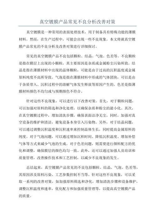 真空镀膜产品常见不良分析改善对策