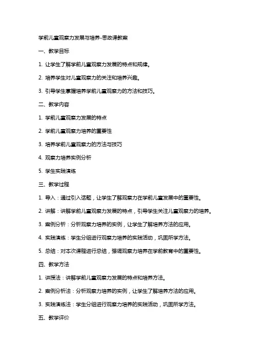 学前儿童观察力发展与培养思政课教案