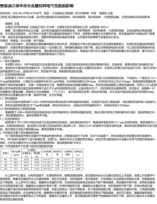 绝缘油介质中水分含量对其电气性能的影响