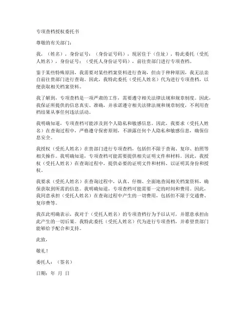 专项查档授权委托书