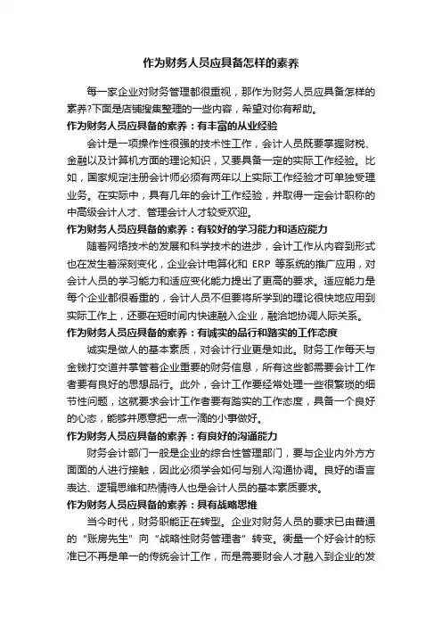 作为财务人员应具备怎样的素养