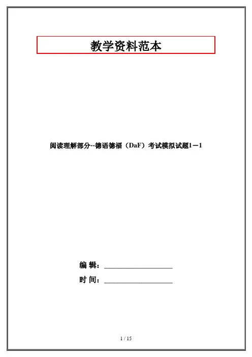 阅读理解部分--德语德福(DaF)考试模拟试题1-1·资格考试
