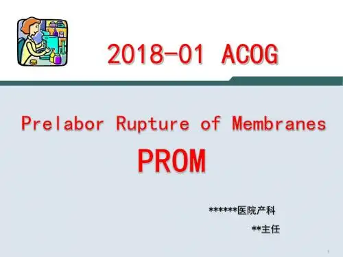 胎膜早破(讲者版)根据最新指南及九版教科书