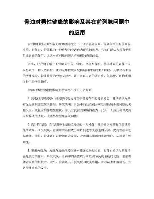 骨油对男性健康的影响及其在前列腺问题中的应用