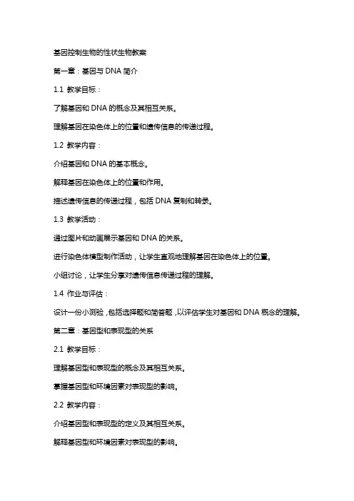基因控制生物的性状生物教案
