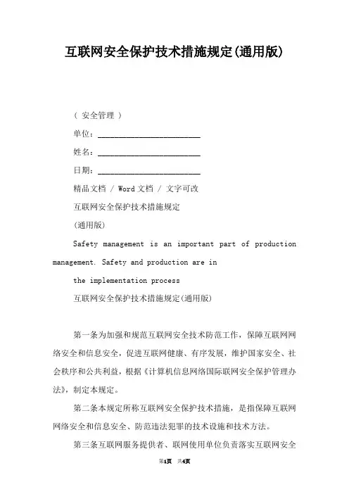 互联网安全保护技术措施规定(通用版)