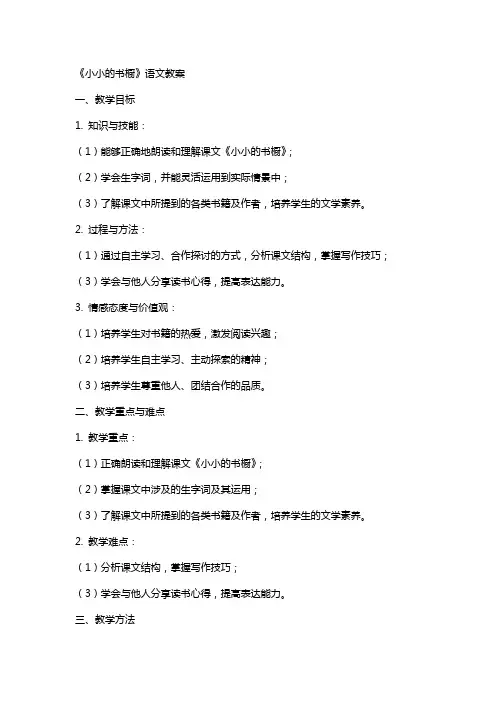 《小小的书橱》语文教案