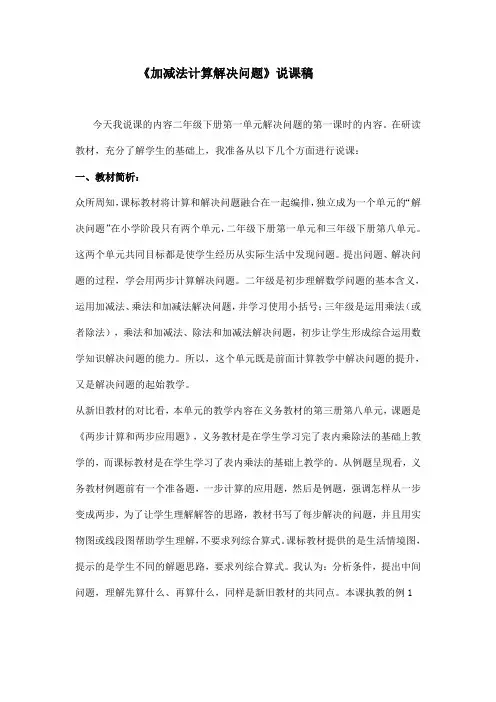 二年级数学加减法计算解决问题的说课稿