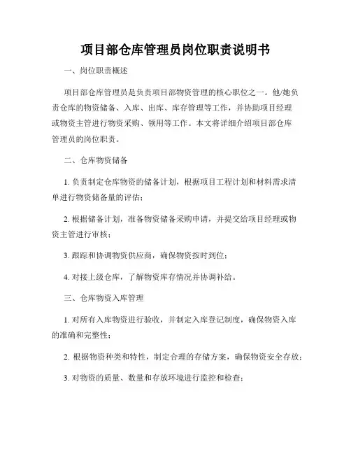 项目部仓库管理员岗位职责说明书