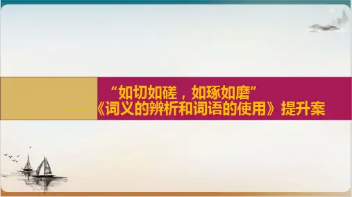 统编版教材语文《词义的辨析和词语的使用》PPT教学