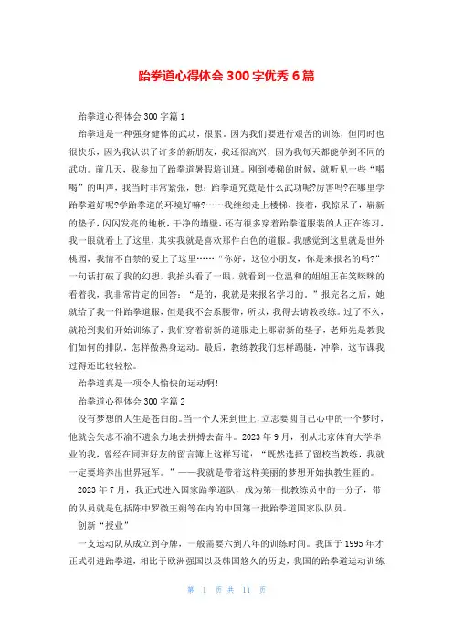 跆拳道心得体会300字优秀6篇