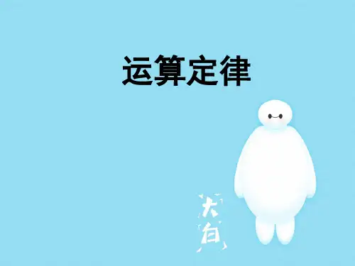【精】2019-2020学年度最新小学数学沪教版四年级上-6运算定律课件1-优质PPT-PPT课件