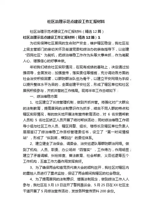 社区治理示范点建设工作汇报材料