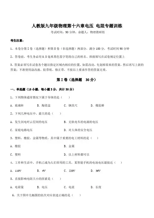 人教版九年级物理第十六章电压 电阻专题训练试题(含答案及详细解析)