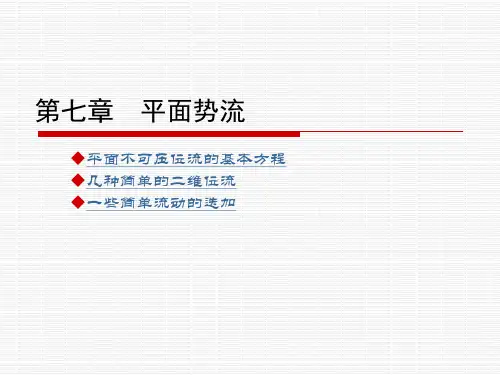 平面势流解读