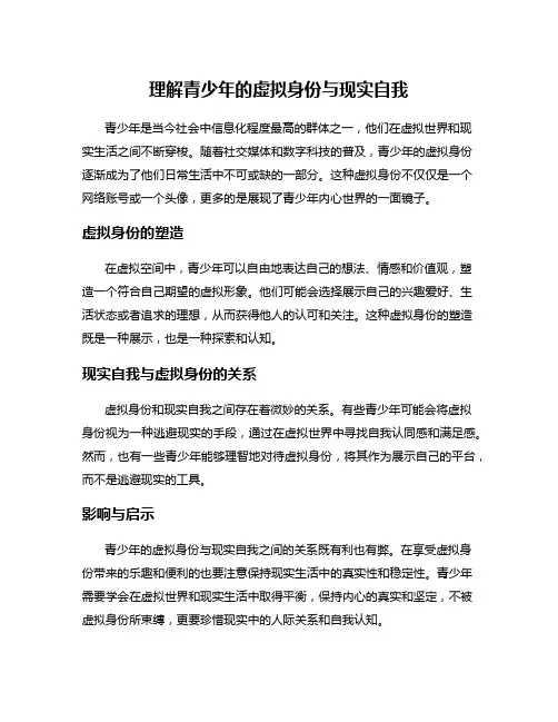 理解青少年的虚拟身份与现实自我