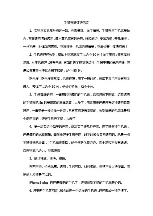 手机壳好评语范文