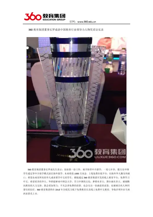 360教育集团董事长罗成获中国教育行业领导力人物奖采访实录