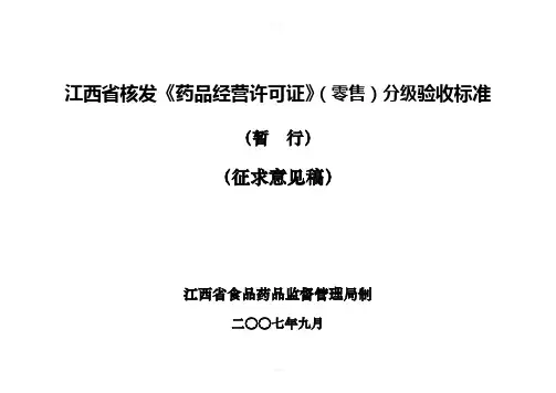 江西省核发药品经营许可证(零售)分级验收标准