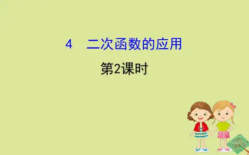 2020版九年级数学下册第二章二次函数2.4二次函数的应用(第2课时)课件(新版)北师大版