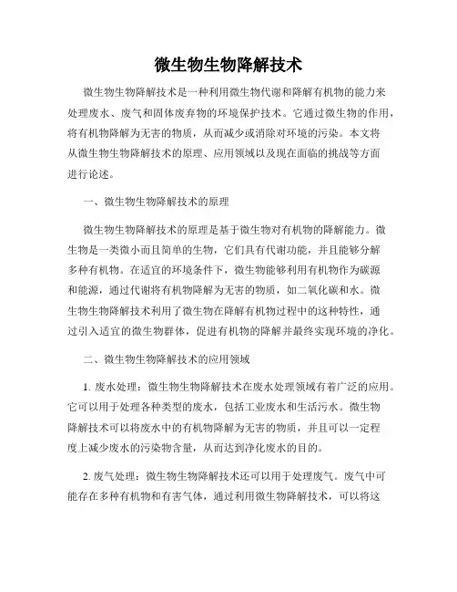 微生物生物降解技术