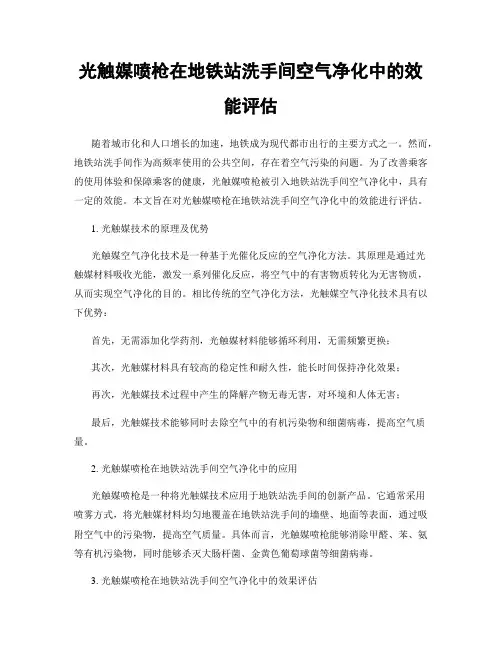 光触媒喷枪在地铁站洗手间空气净化中的效能评估