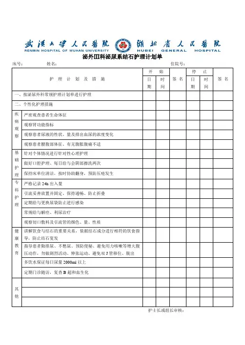 泌外输尿管结石护理计划单