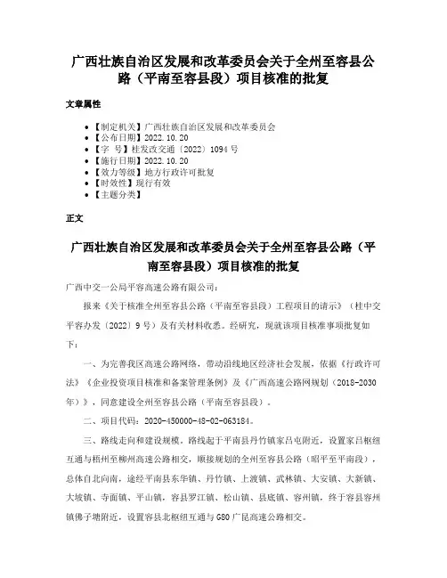 广西壮族自治区发展和改革委员会关于全州至容县公路（平南至容县段）项目核准的批复
